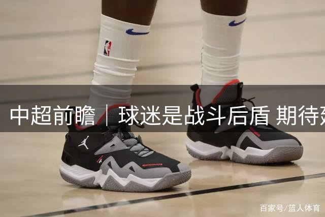中超前瞻｜球迷是战斗后盾 期待延续良好状态